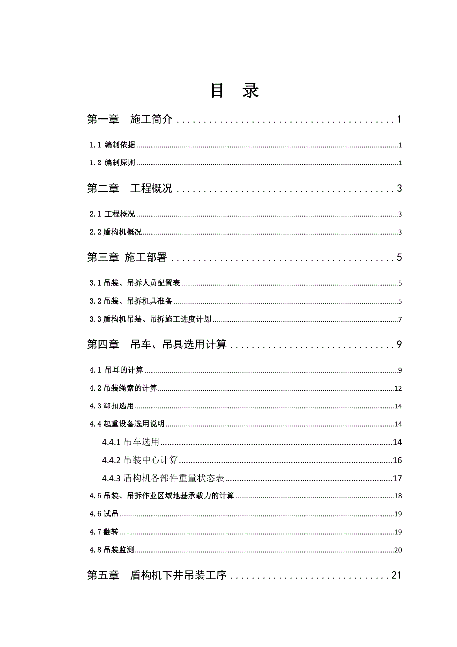 A、E龙虎塘-黄河路站盾构机吊装、吊拆专项方案应急预案.doc_第1页