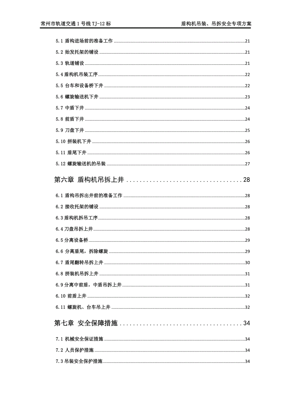 A、E龙虎塘-黄河路站盾构机吊装、吊拆专项方案应急预案.doc_第2页