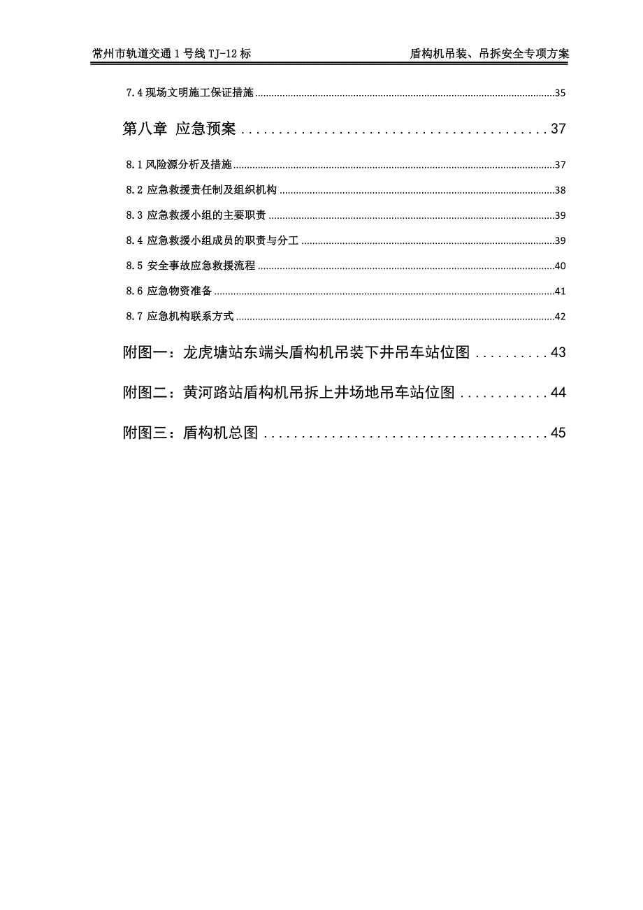 A、E龙虎塘-黄河路站盾构机吊装、吊拆专项方案应急预案.doc_第3页