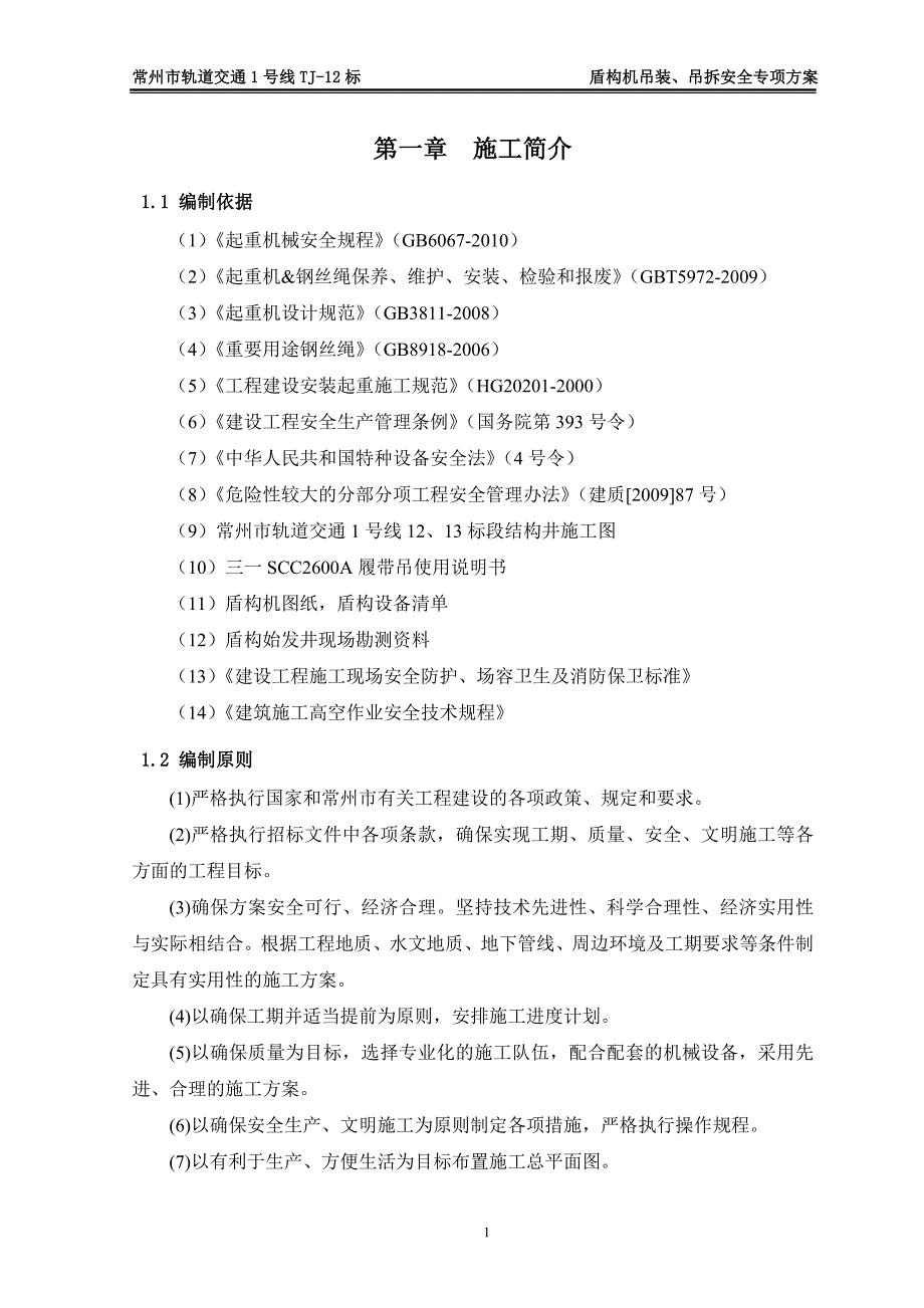 A、E龙虎塘-黄河路站盾构机吊装、吊拆专项方案应急预案.doc_第4页