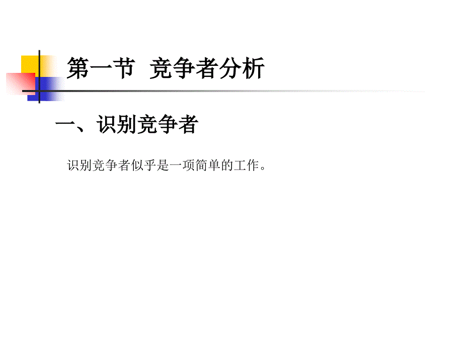 最新-9章竞争性市场营销战略-PPT课件_第4页