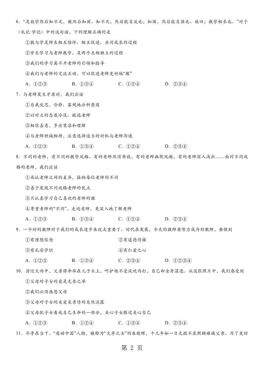 2023年学年七年级上册道德与法治部编版第三单元师长情谊 单元测试卷.docx_第2页