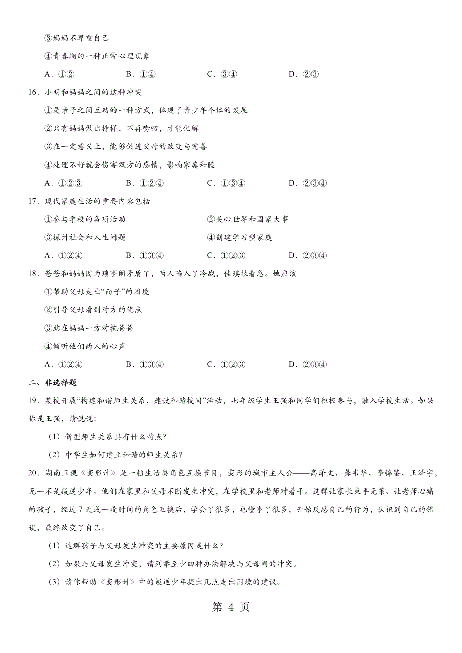 2023年学年七年级上册道德与法治部编版第三单元师长情谊 单元测试卷.docx_第4页