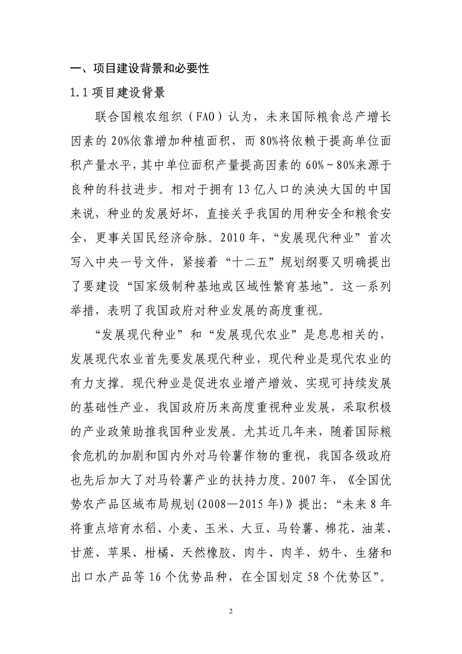 优质专用脱毒马铃薯原种扩繁及脱毒马铃薯良种繁育基地项目可行性研究报告_第2页