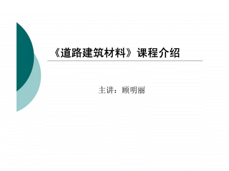 道路建筑材料课程介绍_第1页