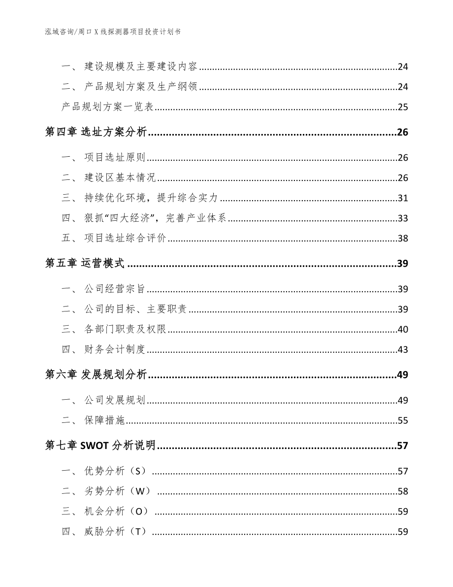 周口X线探测器项目投资计划书参考范文_第3页