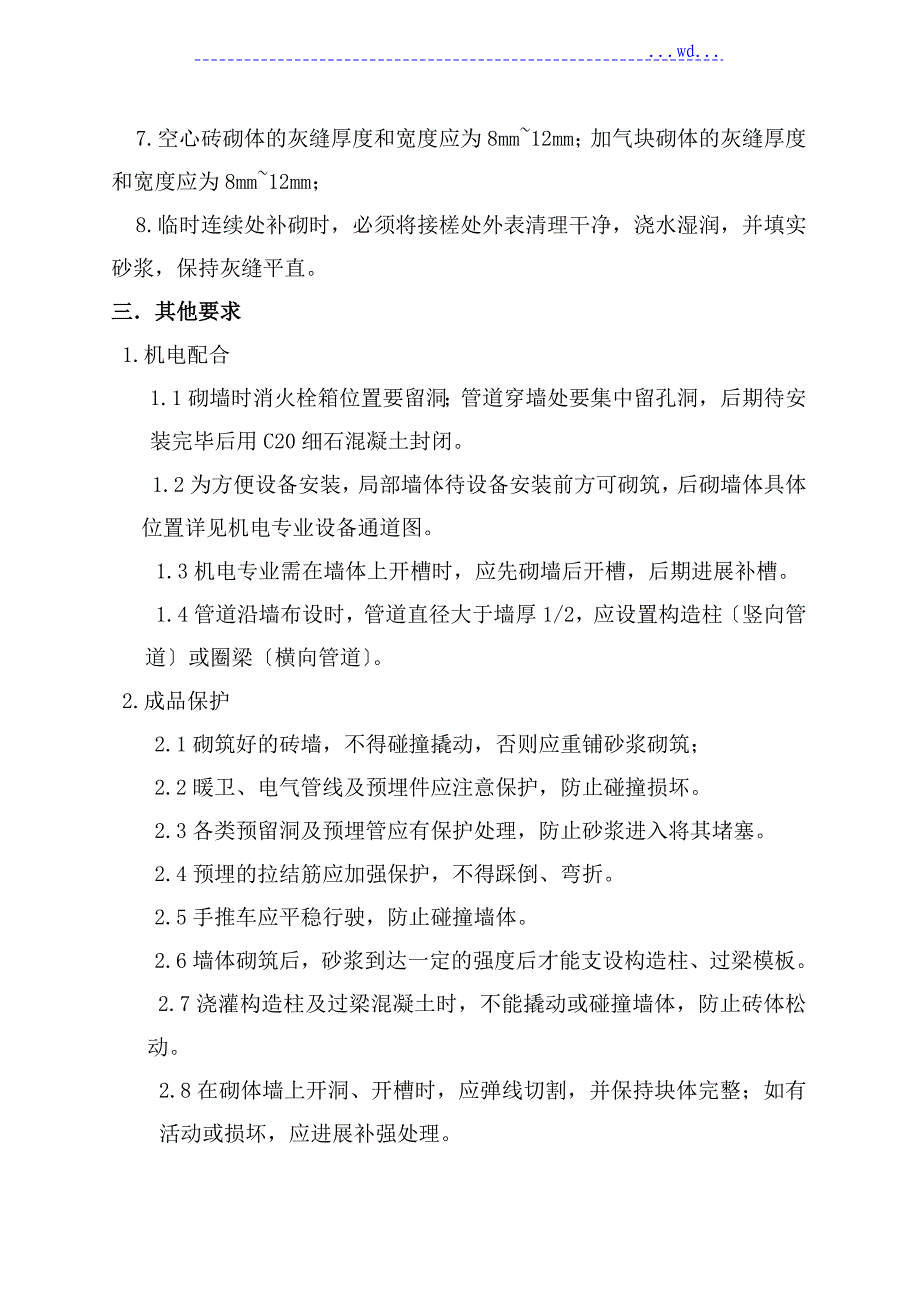 砖砌体安全技术交底_第4页