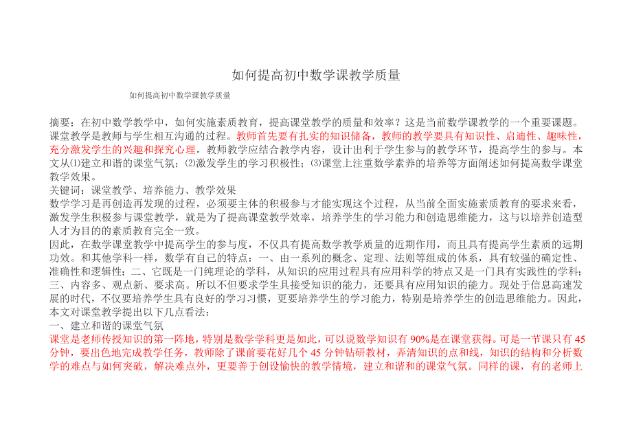 如何提高初中数学课教学质量.doc_第1页