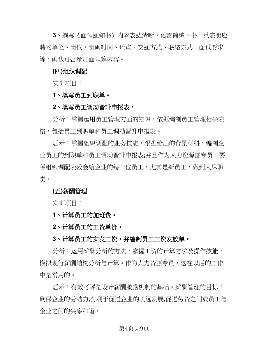 人力资源实习报告总结标准范文（二篇）_第4页