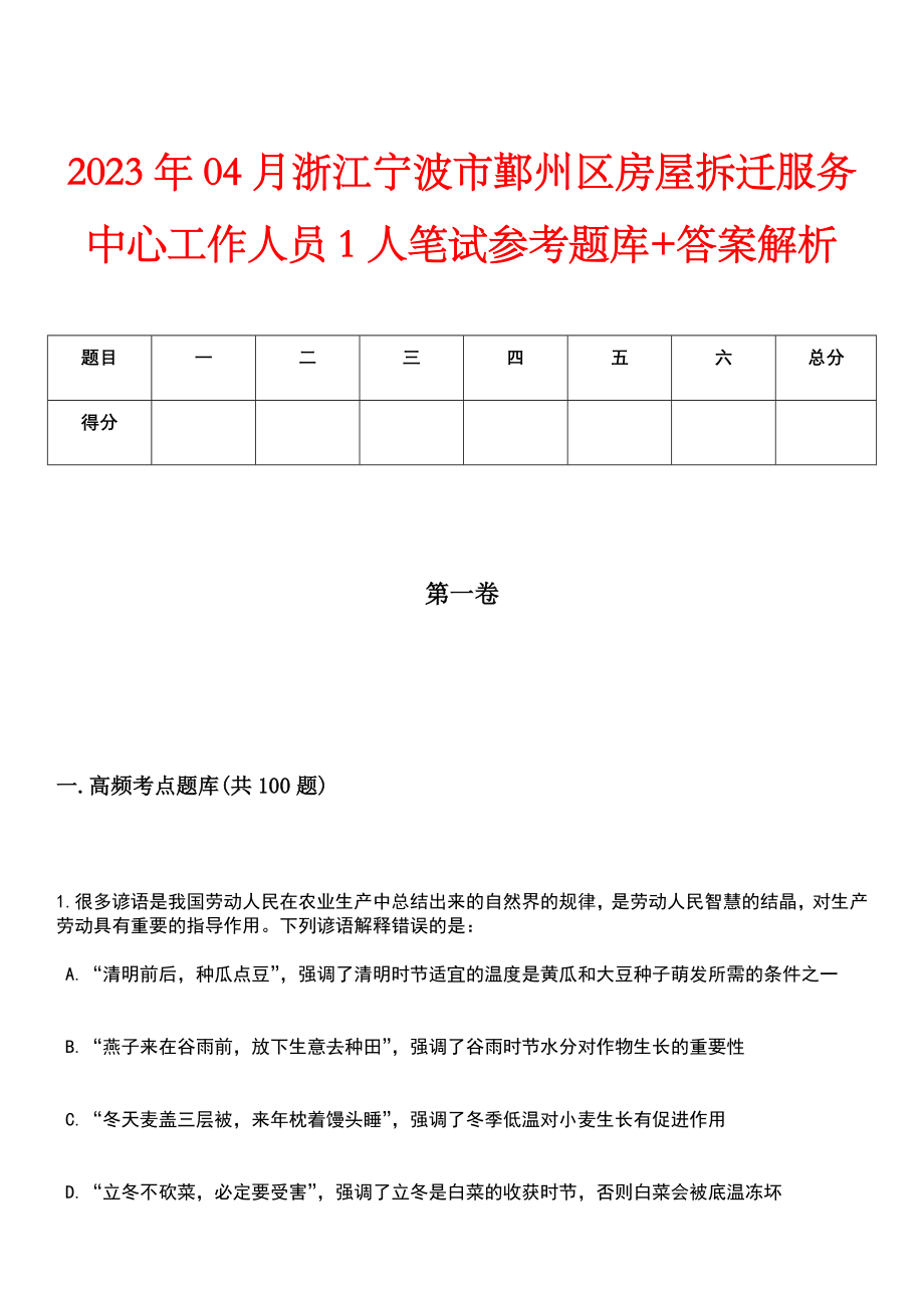 2023年04月浙江宁波市鄞州区房屋拆迁服务中心工作人员1人笔试参考题库+答案解析_第1页