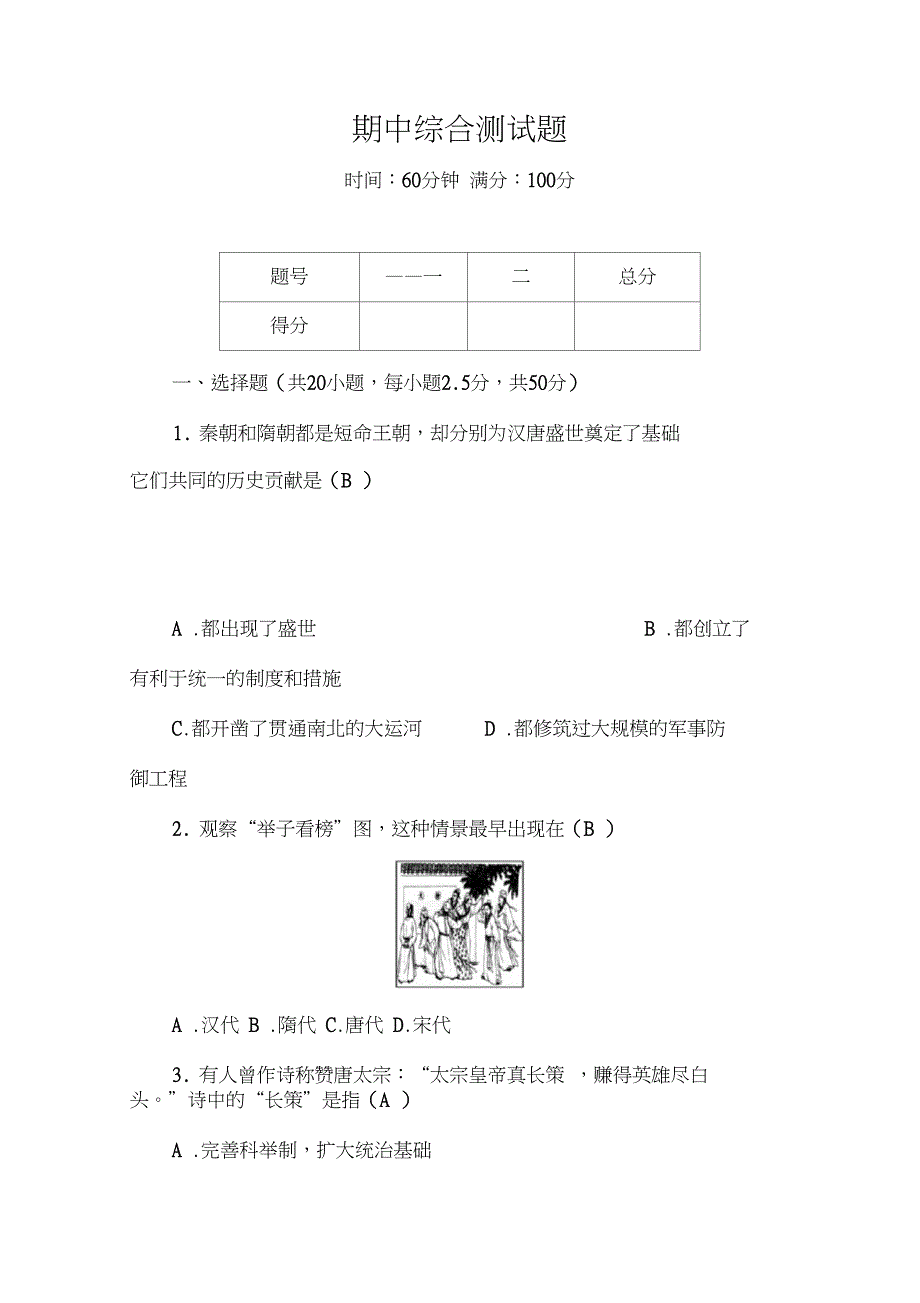 2018-2019学年七年级历史下册：期中综合测试题_第1页