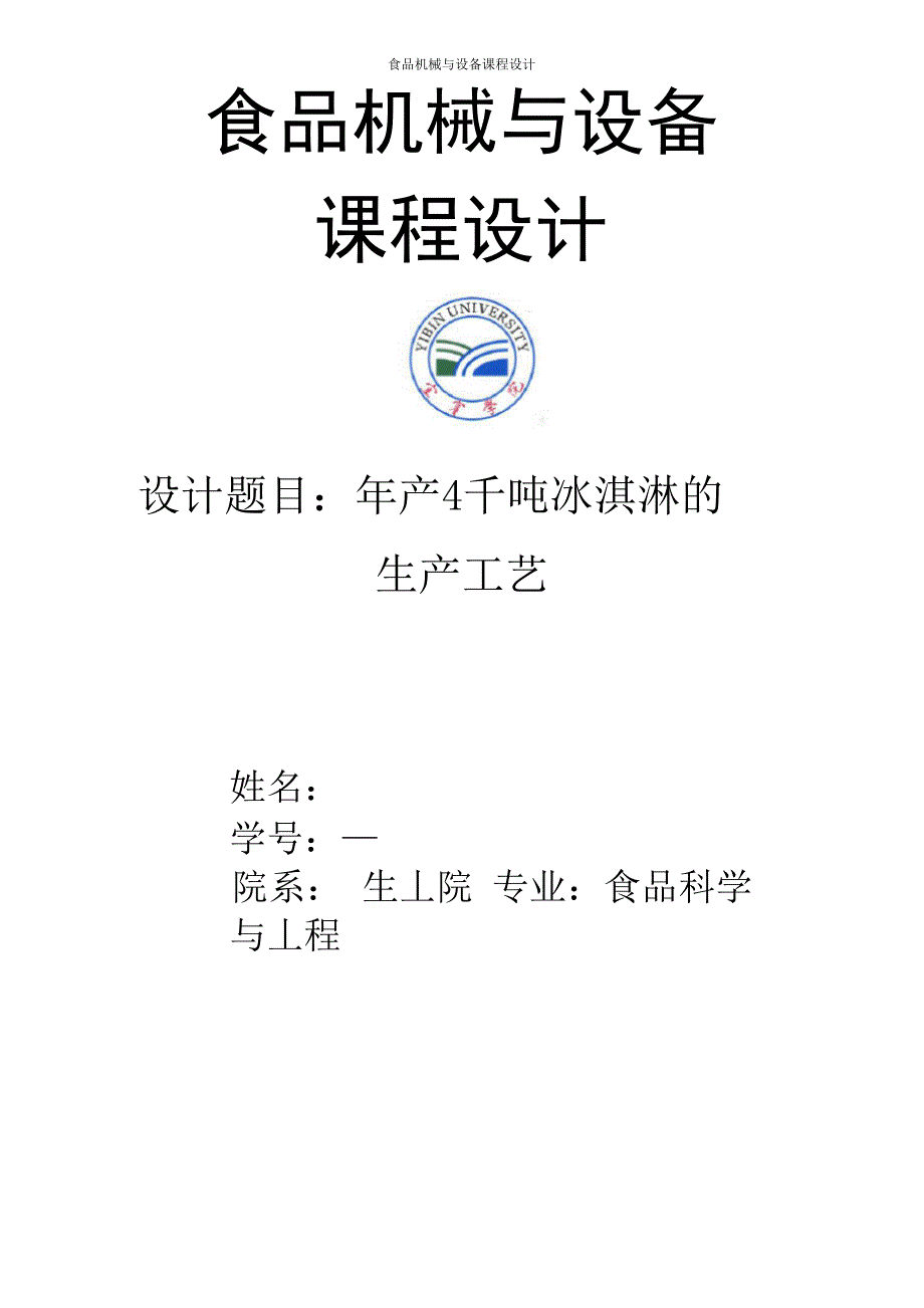 年产四千吨冰淇淋生产工艺_第1页