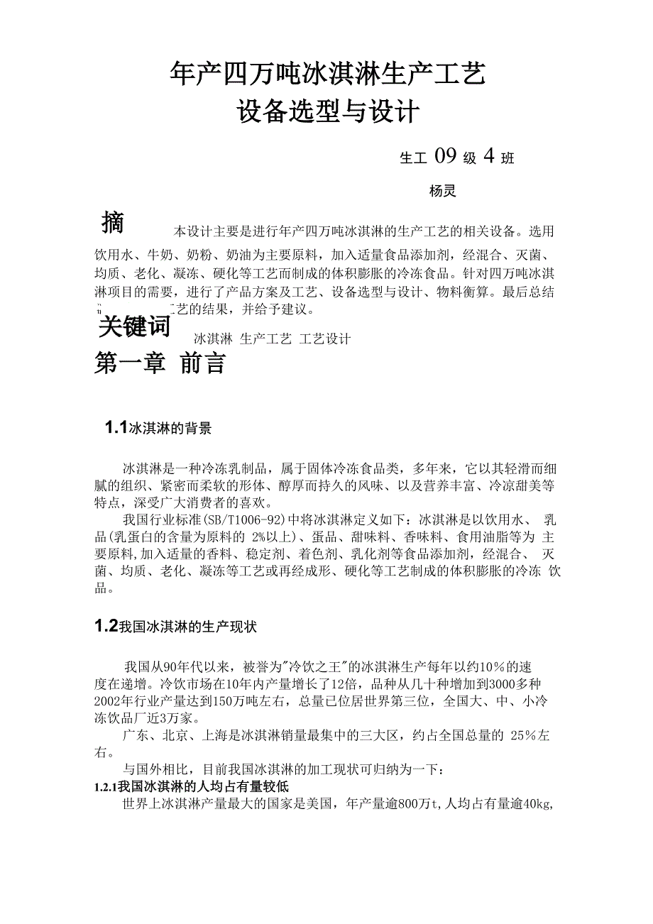 年产四千吨冰淇淋生产工艺_第3页