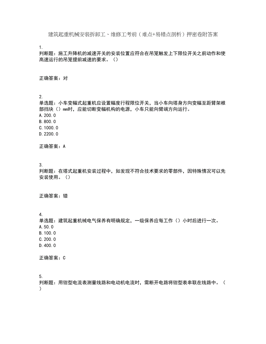 建筑起重机械安装拆卸工、维修工考前（难点+易错点剖析）押密卷附答案52_第1页