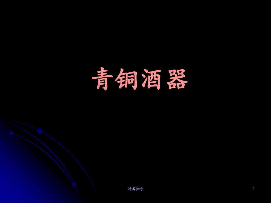 青铜器分类之酒器高级教育_第1页