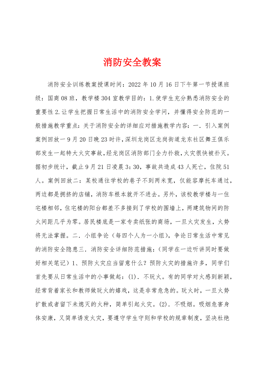 消防安全教案.docx_第1页