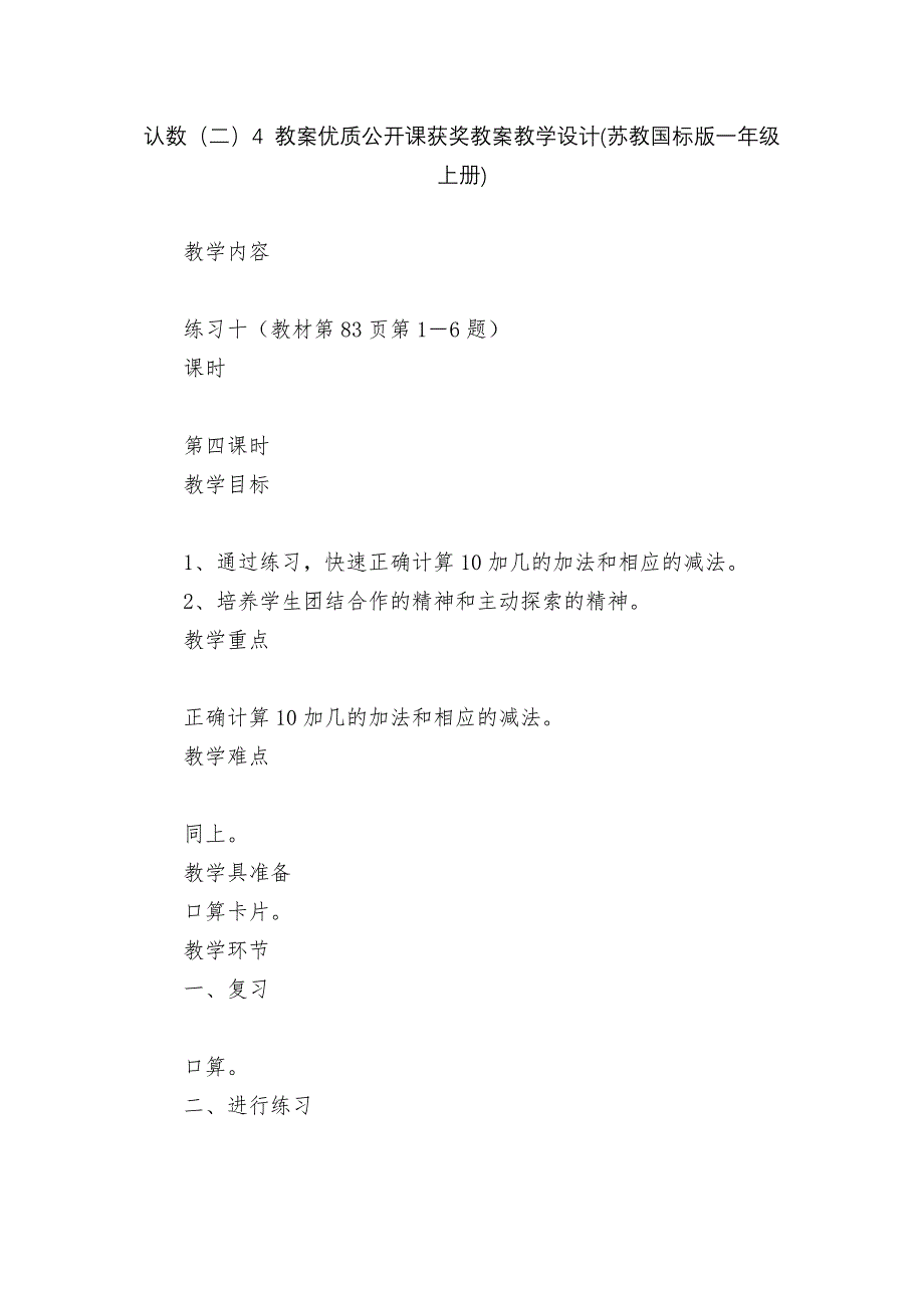 认数(二)4-教案优质公开课获奖教案教学设计(苏教国标版一年级上册).docx_第1页