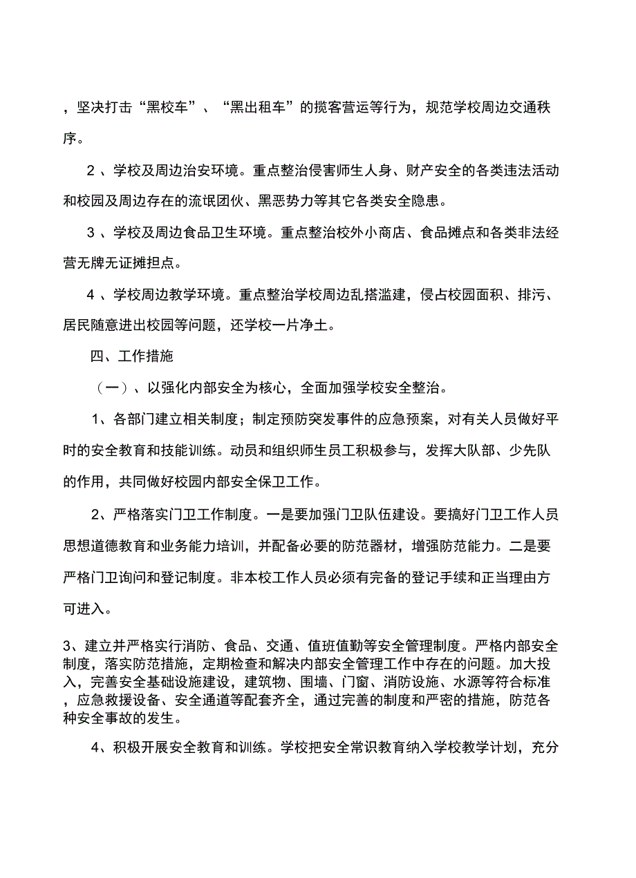 校园及周边安全隐患排查整治工作实施方案_第3页