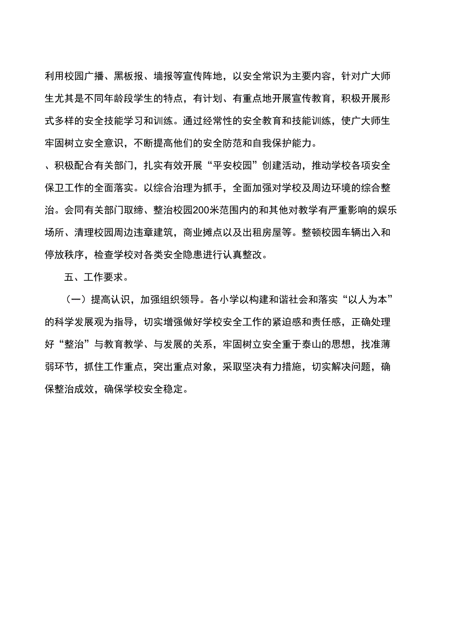 校园及周边安全隐患排查整治工作实施方案_第4页