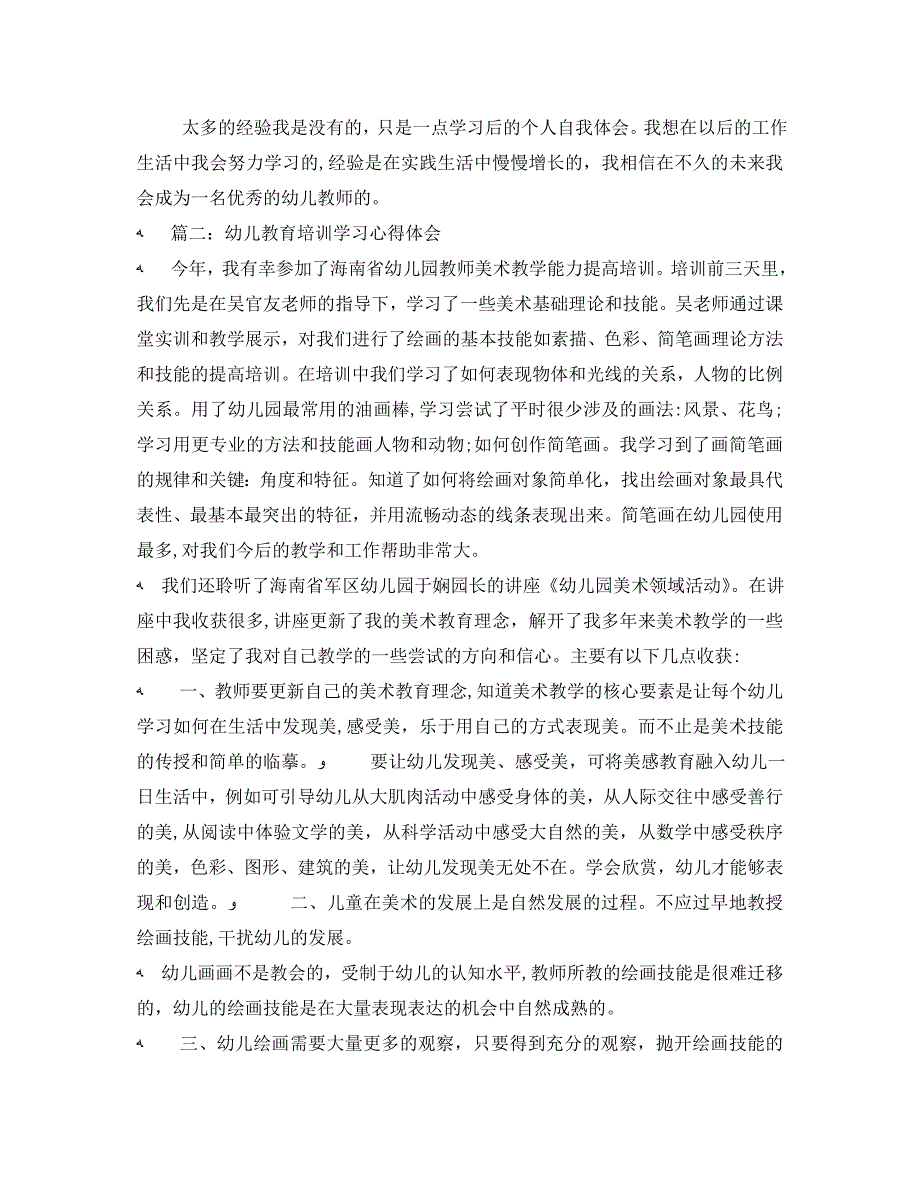 幼儿教育培训学习心得体会3篇_第2页