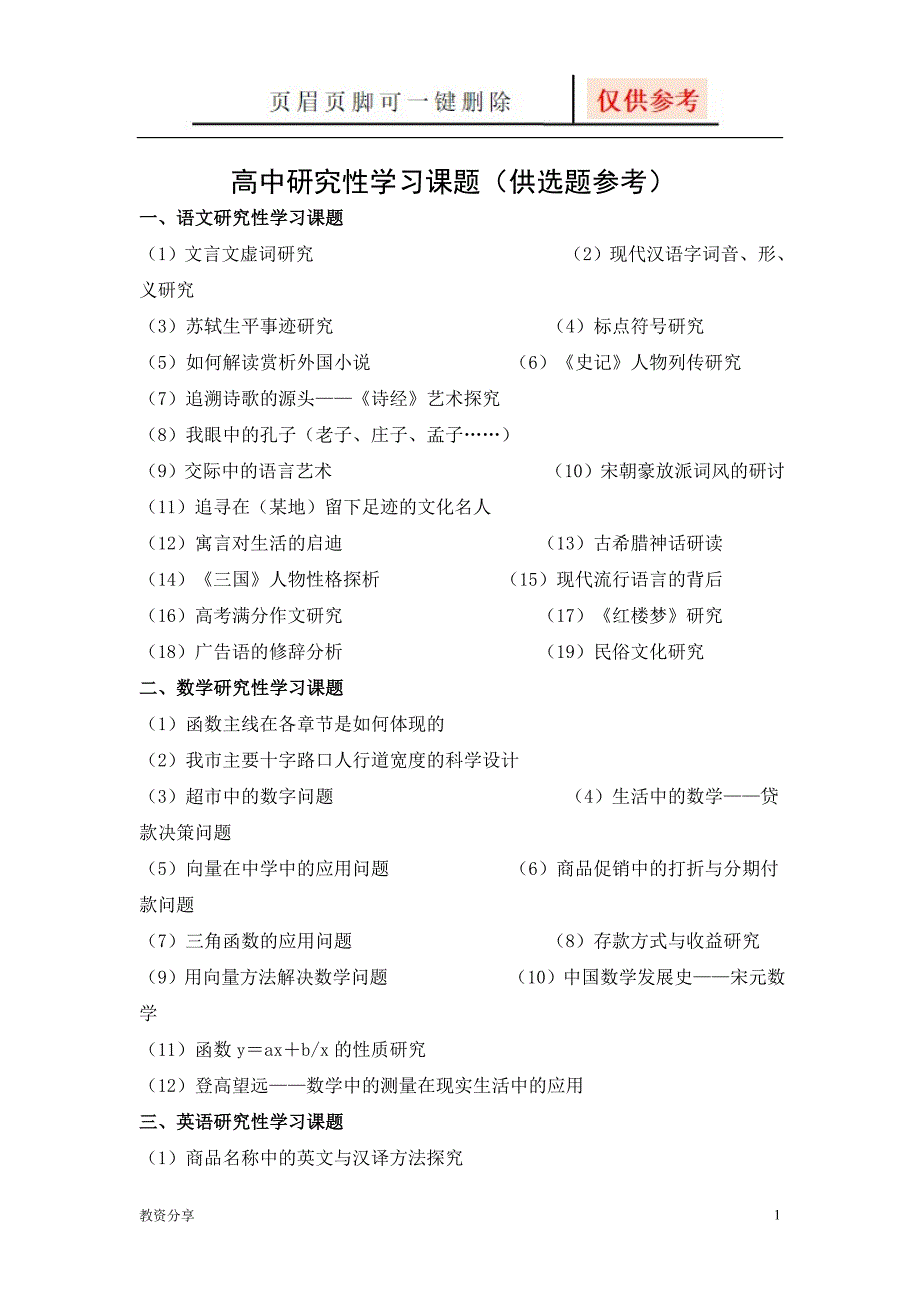 高中研究性学习课题(供选题参考)【沐风教育】_第1页