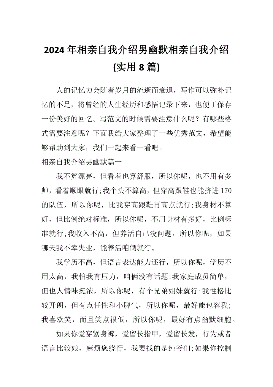 2024年相亲自我介绍男幽默相亲自我介绍(实用8篇)_第1页