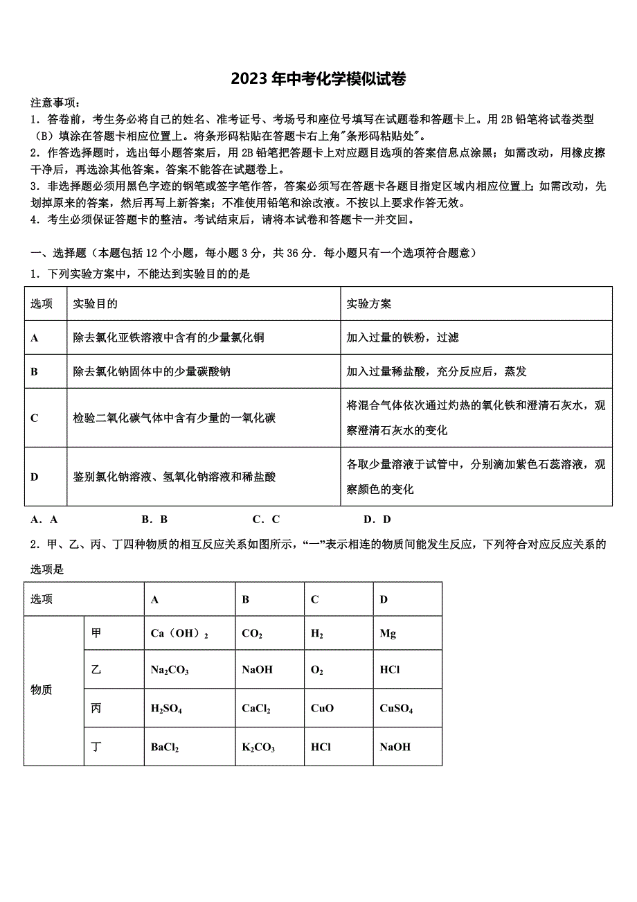 2023届山东省临沂市沂南县重点达标名校中考化学考前最后一卷含解析.doc_第1页