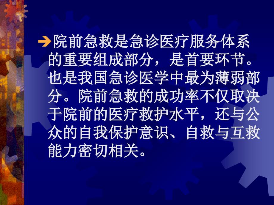 第二章院前急救名师编辑PPT课件_第2页