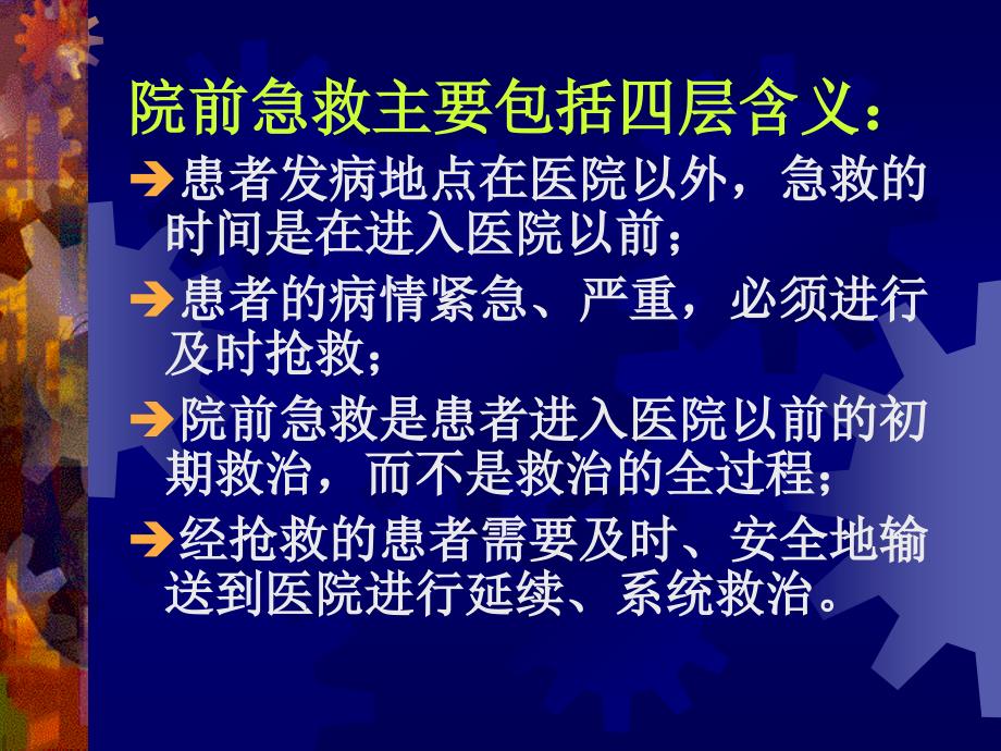 第二章院前急救名师编辑PPT课件_第4页