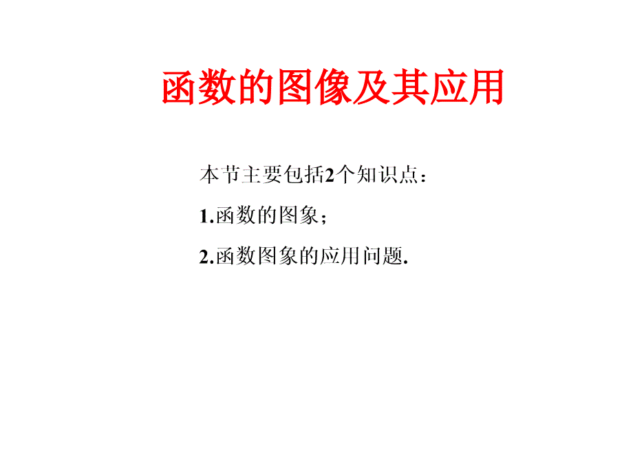 高三数学一轮复习函数的图像及其应用课堂PPT_第1页