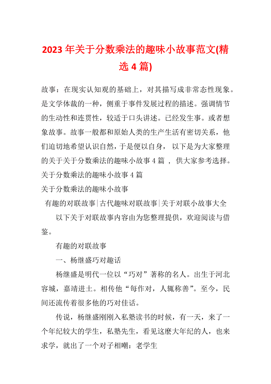 2023年关于分数乘法的趣味小故事范文(精选4篇)_第1页