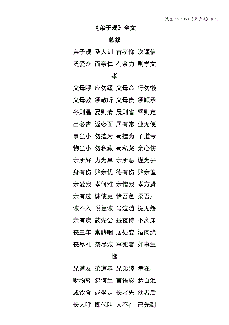 (完整word版)《弟子规》全文.doc_第1页