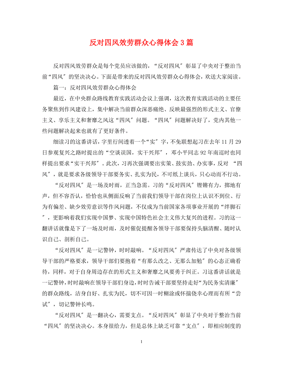 2023年反对四风服务群众心得体会3篇.docx_第1页