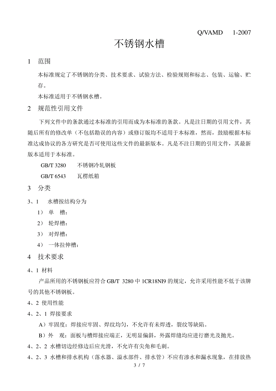 不锈钢水槽企业标准_第3页