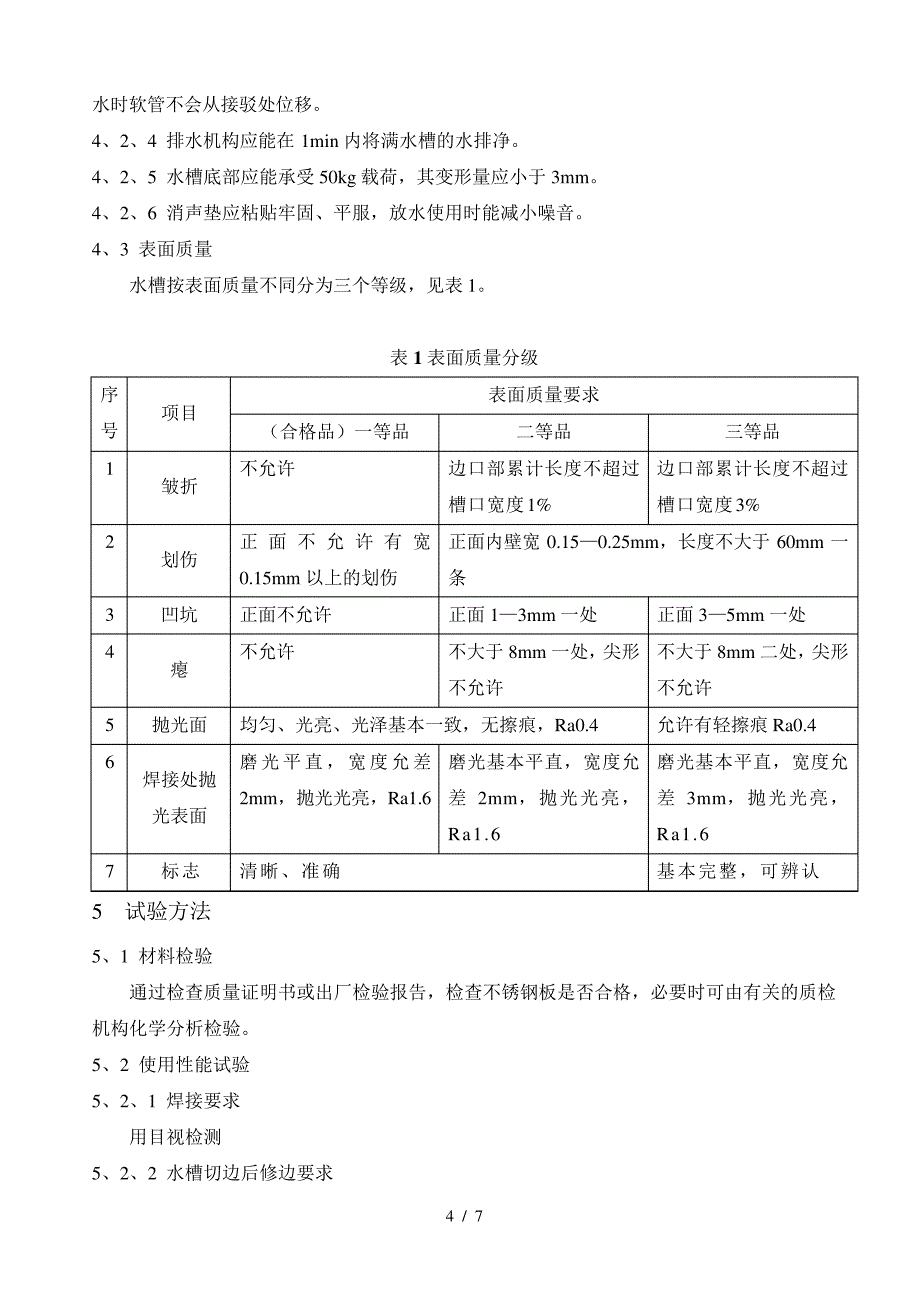 不锈钢水槽企业标准_第4页