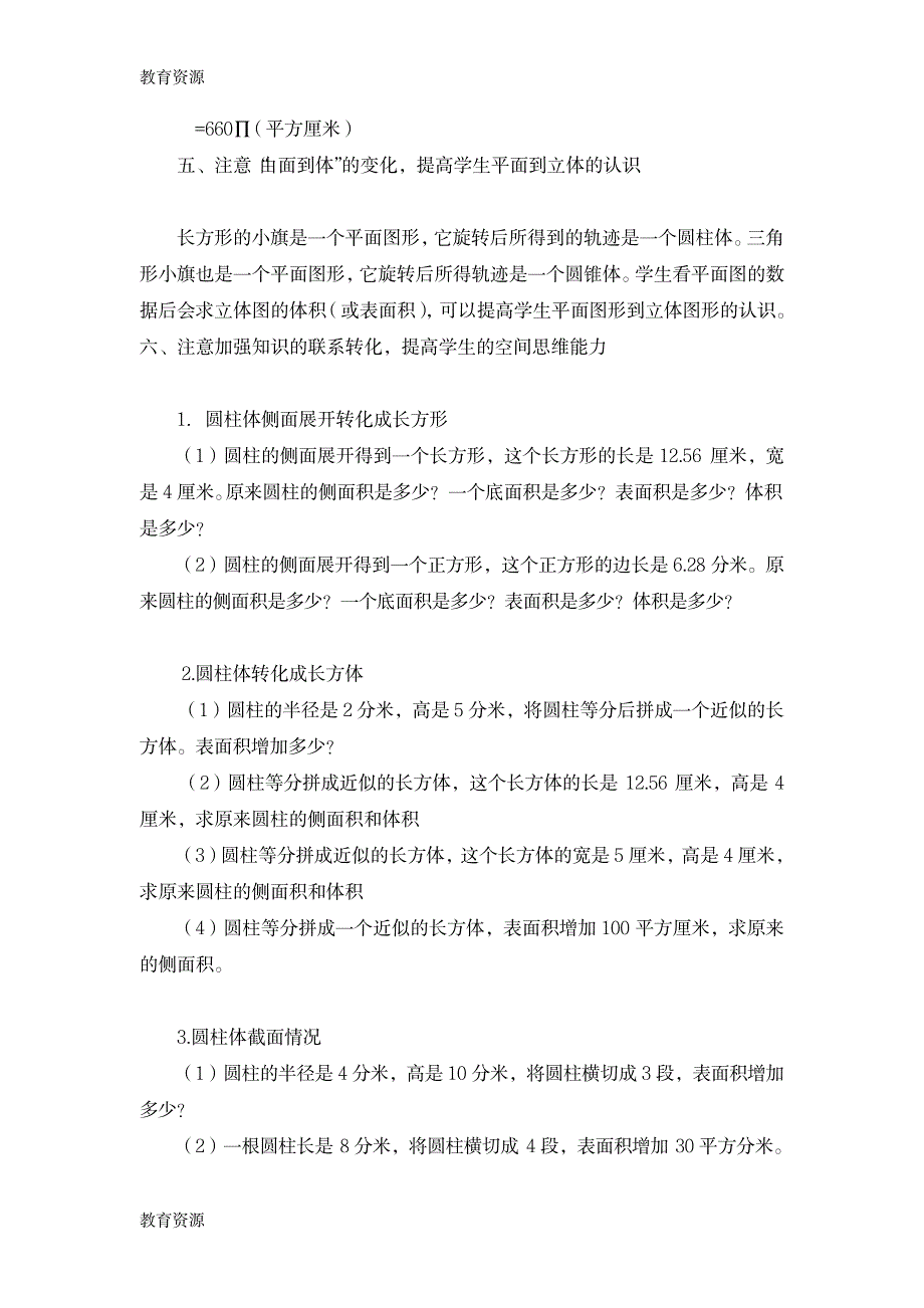 【教育资料】六年级下数学教学反思圆柱与圆锥_人教新课标学习精品_第3页