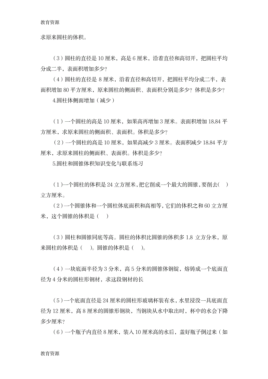 【教育资料】六年级下数学教学反思圆柱与圆锥_人教新课标学习精品_第4页