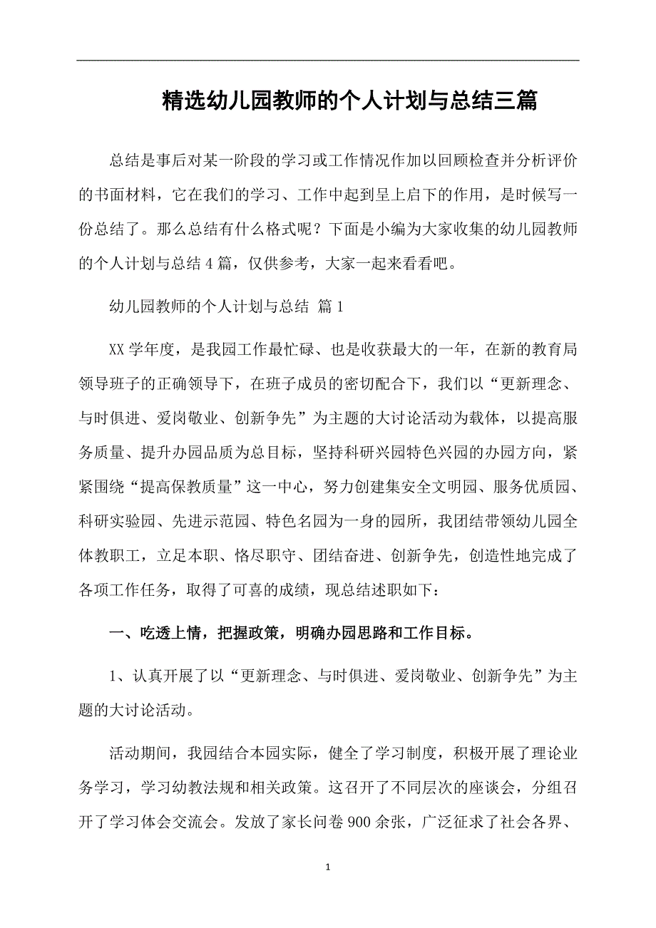 精选幼儿园教师的个人计划与总结三篇_第1页