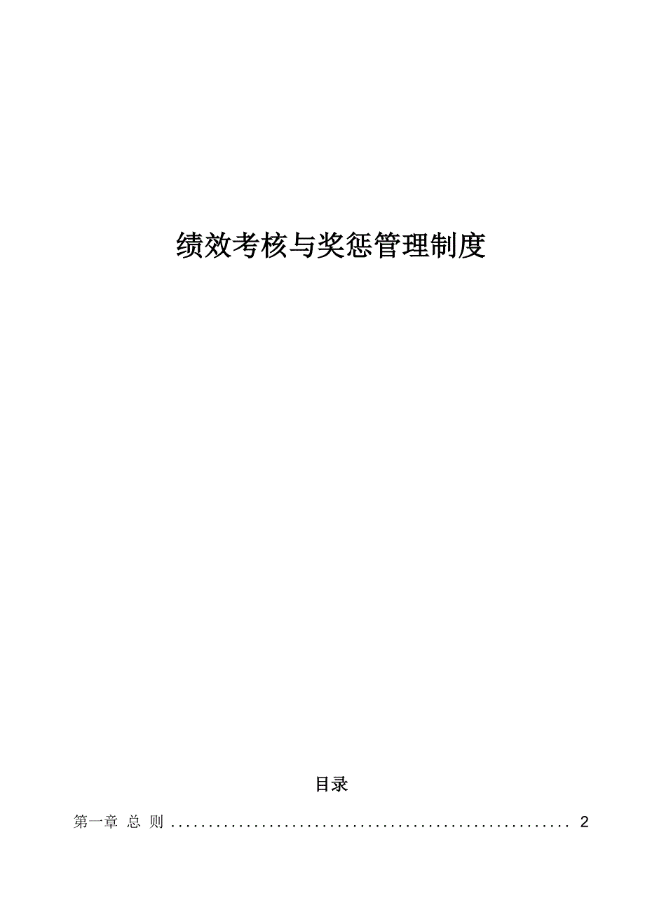 绩效考核及奖惩管理制度_第1页