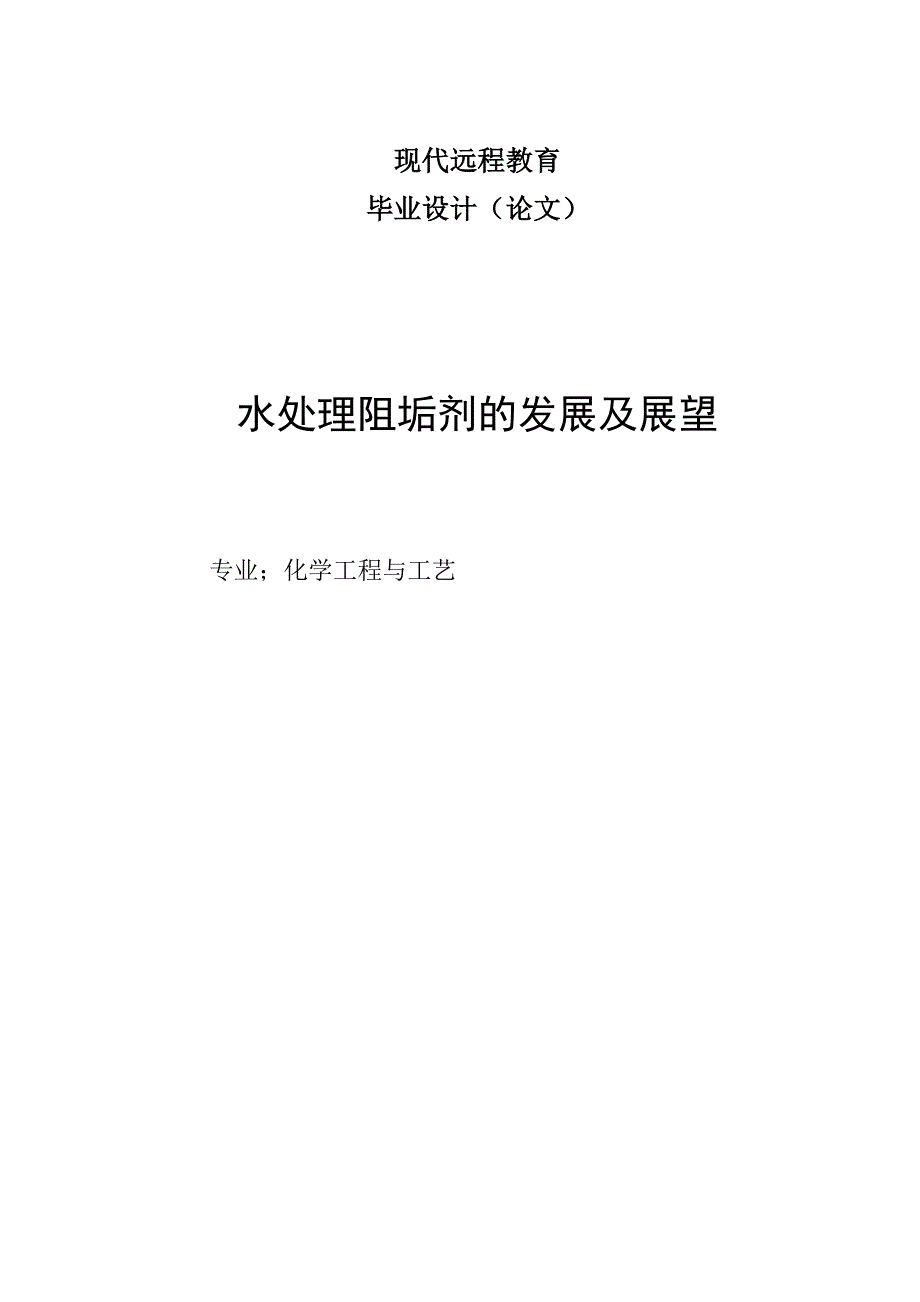 化学工程与工艺专业毕业论文20958.doc_第1页