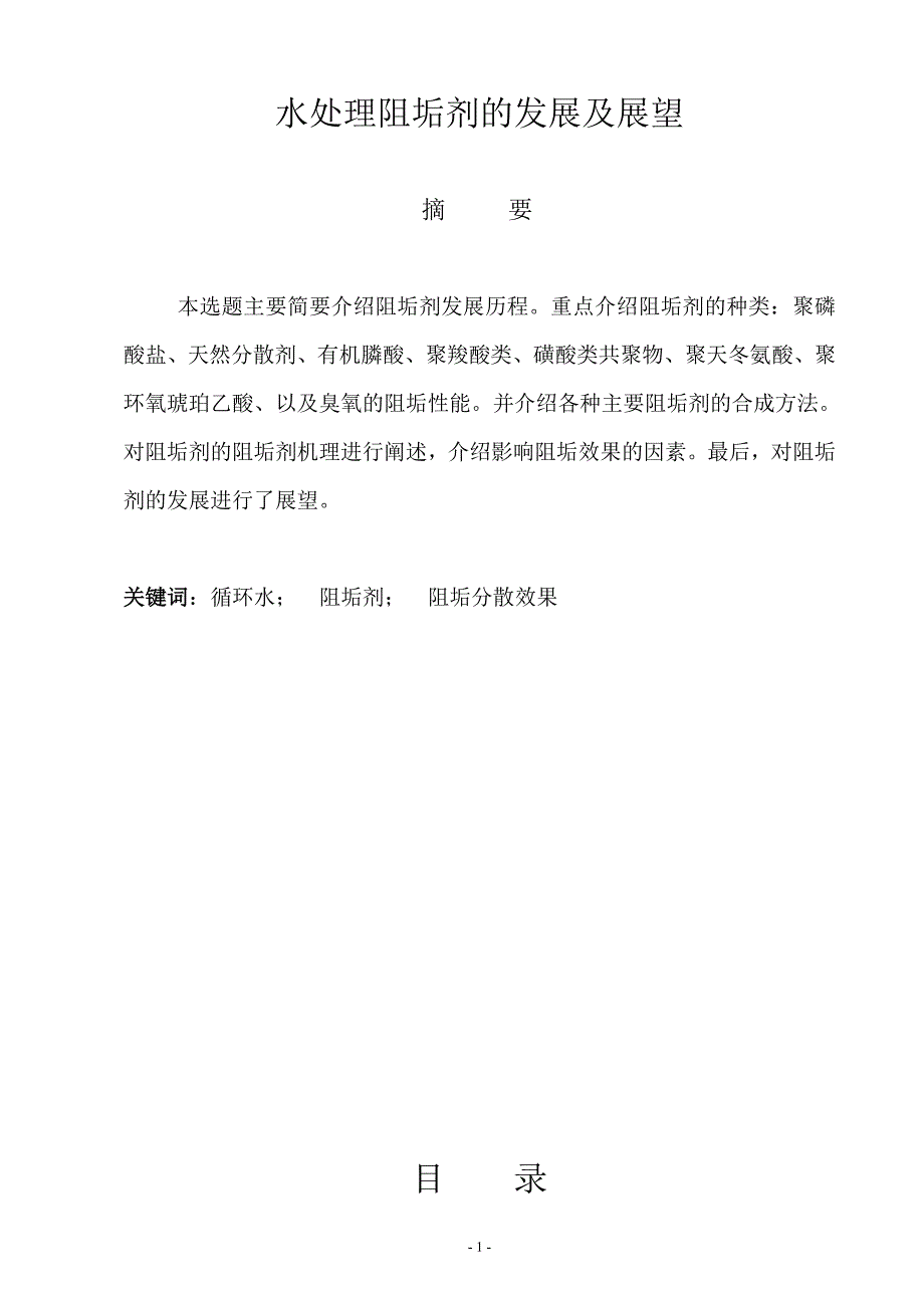 化学工程与工艺专业毕业论文20958.doc_第2页