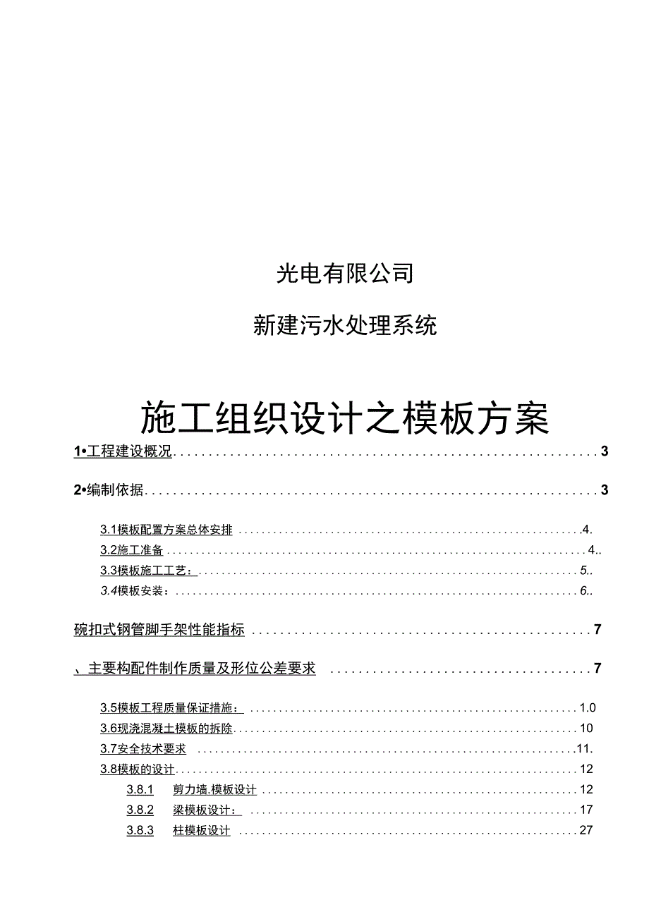 新建污水处理系统施工组织设计之模板方案_第1页