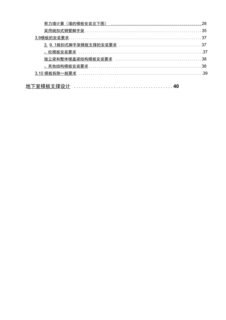 新建污水处理系统施工组织设计之模板方案_第2页