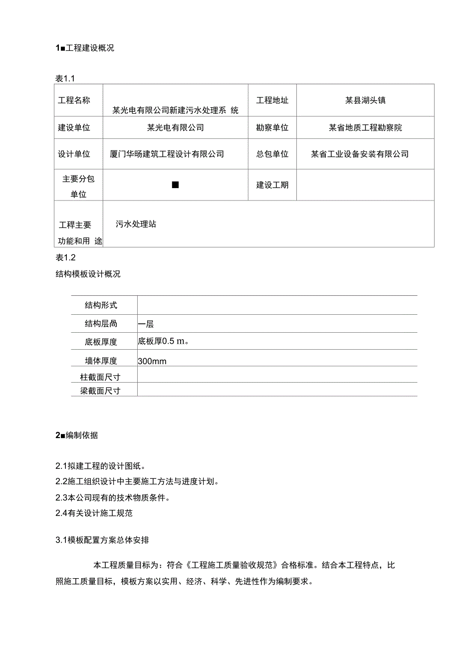 新建污水处理系统施工组织设计之模板方案_第3页