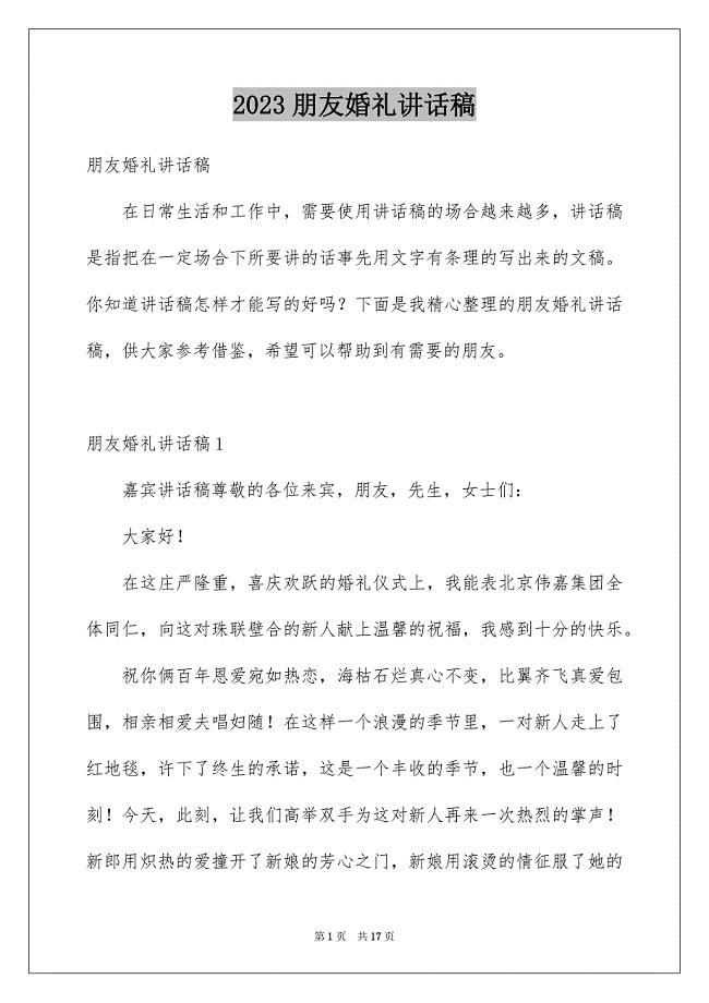 2023年朋友婚礼讲话稿.docx