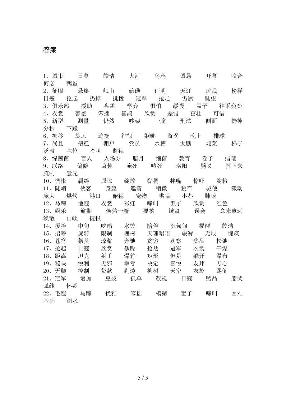 六年级浙教版语文下学期形近字易错专项练习题含答案_第5页