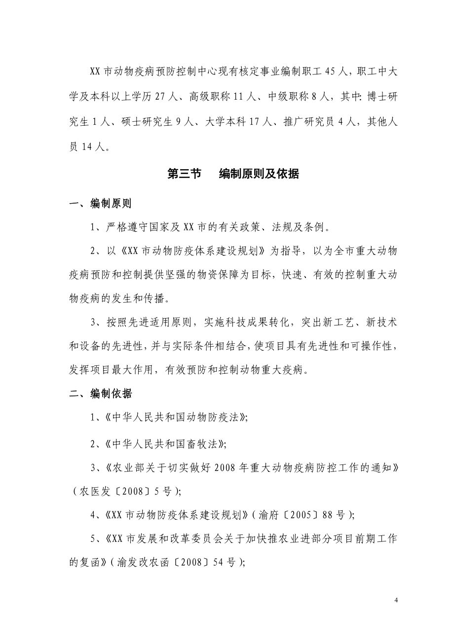 动物疫病预防控制中心动物疫病防控物资储备库建设项目可行性研究报告_第4页