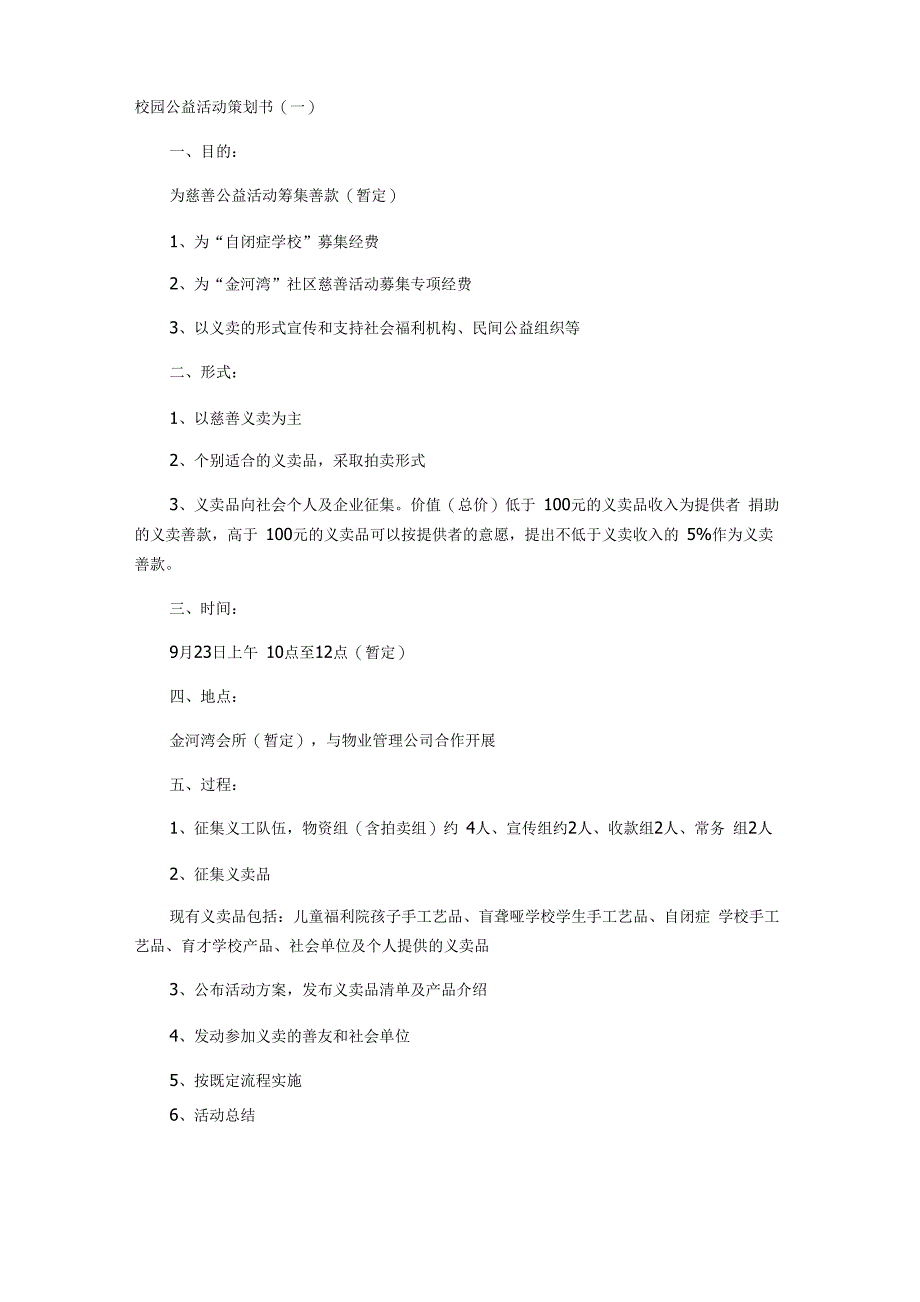 五种大学校园公益活动策划书_第1页
