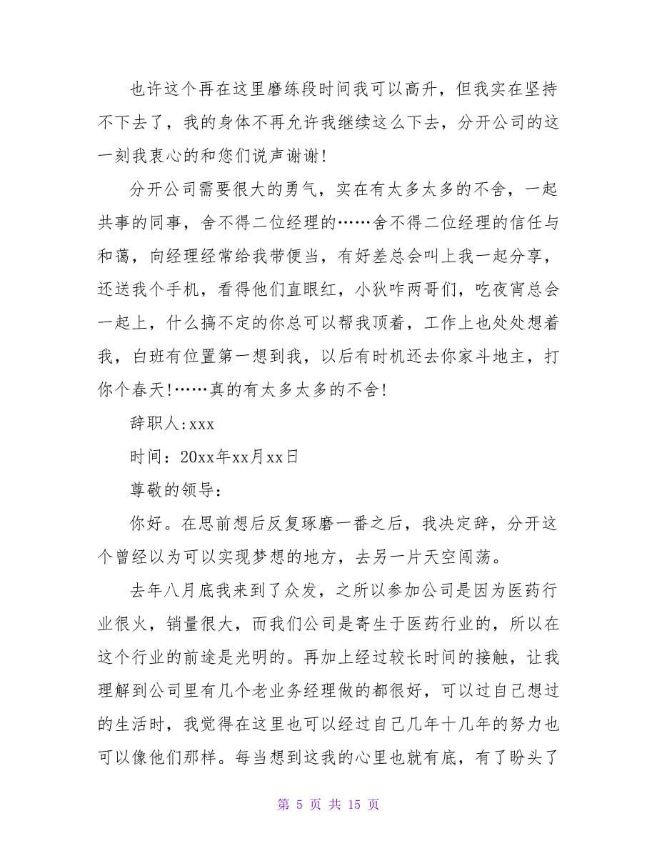 精选业务员的辞职报告范文汇编八篇.doc_第5页