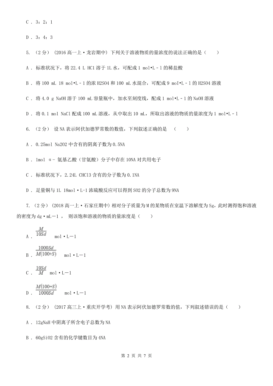 山东省烟台市石家庄市高考化学常考知识点专练 03：物质的量及相关计算A卷_第2页